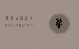 离婚协议房子给孩子了但没过户,谁可以拿这个房子抵押（离婚协议房子归子女没过户）