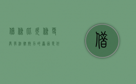 借条比欠条更具有法律效力的原因是什么（借条与欠条哪个更具有法律效力）