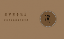 索要带养孙女费用是否具有请求权基础（收养孙女继承的案例）