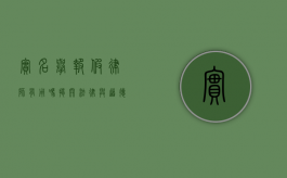 实名举报假律师有用吗？揭开法律与道德的双重考验