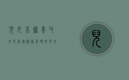 儿女不赡养父母的法律条款有哪些（儿女不赡养父母的法律条款规定）