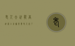 老人去世能否追索以前赡养费（老人死了还能告儿子不赡养吗为什么）