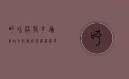 呼和浩特交通事故六级伤残赔偿标准有什么？（呼和浩特工伤保险缴费费率是多少钱）