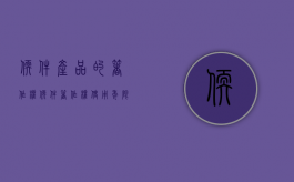软件产品的著作权（软件著作权使用年限）