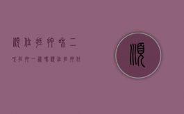 顺位抵押和二次抵押一样吗？（顺位抵押什么意思）