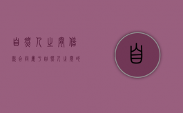 自然人之间借款合同属于（自然人之间的借款合同属于）