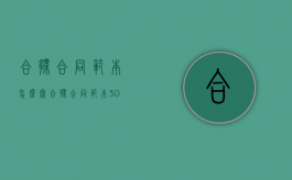 合伙合同范本怎么写（合伙合同范本300例）