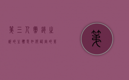第三人撤销之诉的主体是如何认定的（第三人撤销之诉是什么诉）