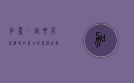 加盟一定要有商标吗（加盟店有商标注册证吗多少钱）