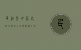 民法典中能否部分撤销合同的规定（民法典中能否部分撤销合同呢）