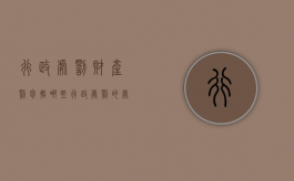 行政处罚财产罚包括哪些？（行政处罚的处罚种类主要包括哪些）