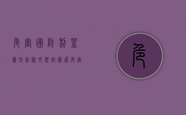 危害国防利益罪刑法条文规定（简述危害国防利益罪的构成特征）