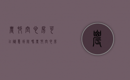 农村空心房可以随意拆除吗（农村空心房可以随意拆除吗视频）