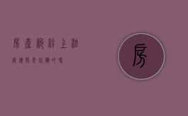 房产纠纷上法庭，律师是必备的吗？