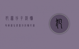 犯罪分子涉嫌受贿罪怎么量刑？（涉嫌犯罪的流程是什么）