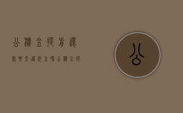公积金提前还款要交违约金吗？（公积金提前还贷要违约金吗）
