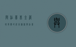 与私募基金管理有关的约束条款（与私募基金管理有关的约束条款包括哪些）