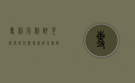 专利强制许可制度是什么（专利法强制许可）