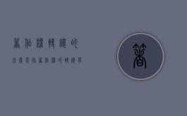 著作权转让的含义是指（著作权的转让有以下两个特点）