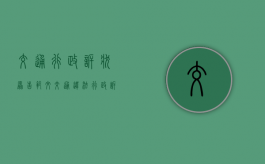 交通行政诉状原告范文（交通违法行政诉讼案例）