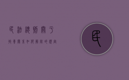 民法总则关于收养关系如何解除的规定（民法典收养关系的解除）