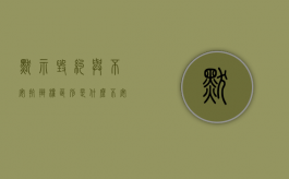 默示毁约与不安抗辩权区别是什么（不安抗辩权和预期违约制度有何不同）