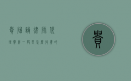 贵阳请律师代理案件一般是怎么收费的,律师费指导价规定（贵阳找律师打官司费用是怎么收的）