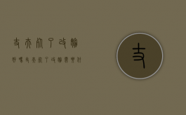 丈夫死了改嫁好吗（丈夫死了改嫁需要什么手续）