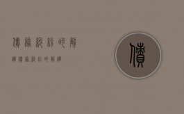 债务纠纷的解释（债务纠纷的解释）