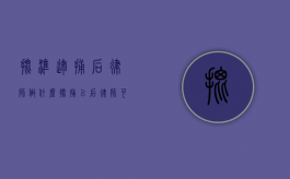 批准逮捕后律师做什么？（批捕以后律师可以干什么）