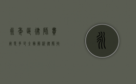 永年区律师费用是多少？全面解析律师收费标准及影响因素