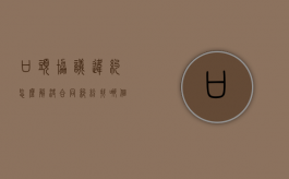 口头协议违约怎么解决?（合同纠纷找哪个部门解决最快）