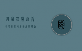 国家赔偿起算日是什么时候？（国家赔偿起算点）