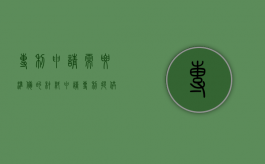 专利申请需要准备的材料（申请专利提供的资料）