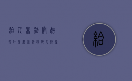 给人非法关起来什么罪？（非法将他人财产处置并不能归还）