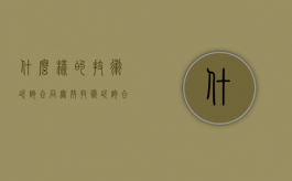 什么样的技术咨询合同无效（技术咨询合同有哪些）