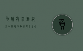 负债与劳动纠纷如何区分（负债与欠款的区别是什么）