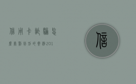 信用卡诈骗怎么处罚判刑的案例（2019年信用卡诈骗罪的最新立案标准）