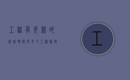 工程有欠款的诉讼时效是多久（工程款拖欠打官司）