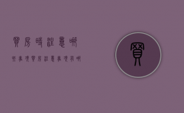 买房时注意哪些事项（买房注意事项有哪些）