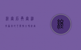 终审后再审维持原判的可能性大吗（终审再审立案改判概率）