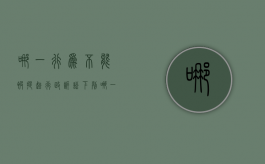 哪一行为不能被提起行政诉讼？（下列哪一种行为不能被提起行政诉讼）