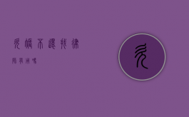 欠账不还找律师有用吗？