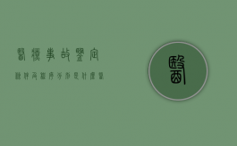 医疗事故鉴定条件及程序分别是什么（医疗事故鉴定的内容有哪些?）