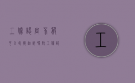 工伤认定不服可以直接起诉吗（对工伤认定不服提起行政诉讼期限）