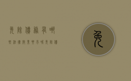 免除债务有哪些法律效果要求呢（免除债务有哪些法律效果要求和规定）