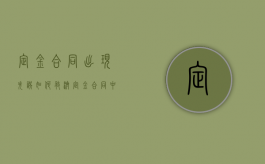 定金合同出现失误如何救济（定金合同中金额错误可以取消）