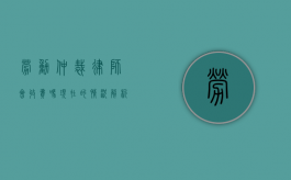 劳动仲裁律师会收费吗？现在的情况解析