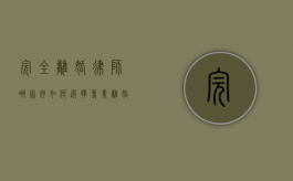完全离婚律师哪家好？如何选择专业离婚律师？