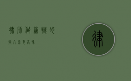 律师做兼职的收入究竟高吗？